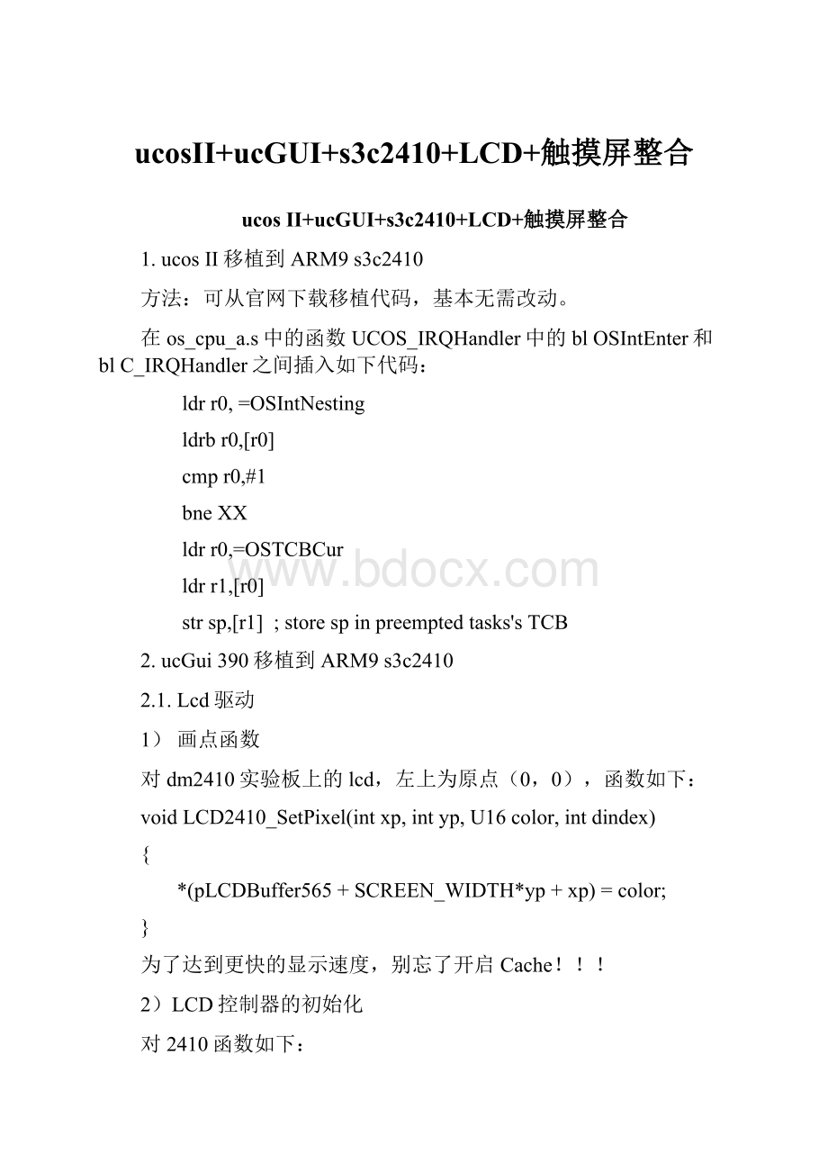 ucosII+ucGUI+s3c2410+LCD+触摸屏整合.docx