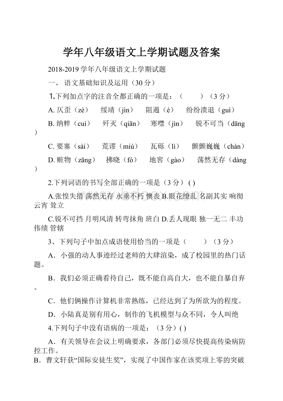 学年八年级语文上学期试题及答案.docx