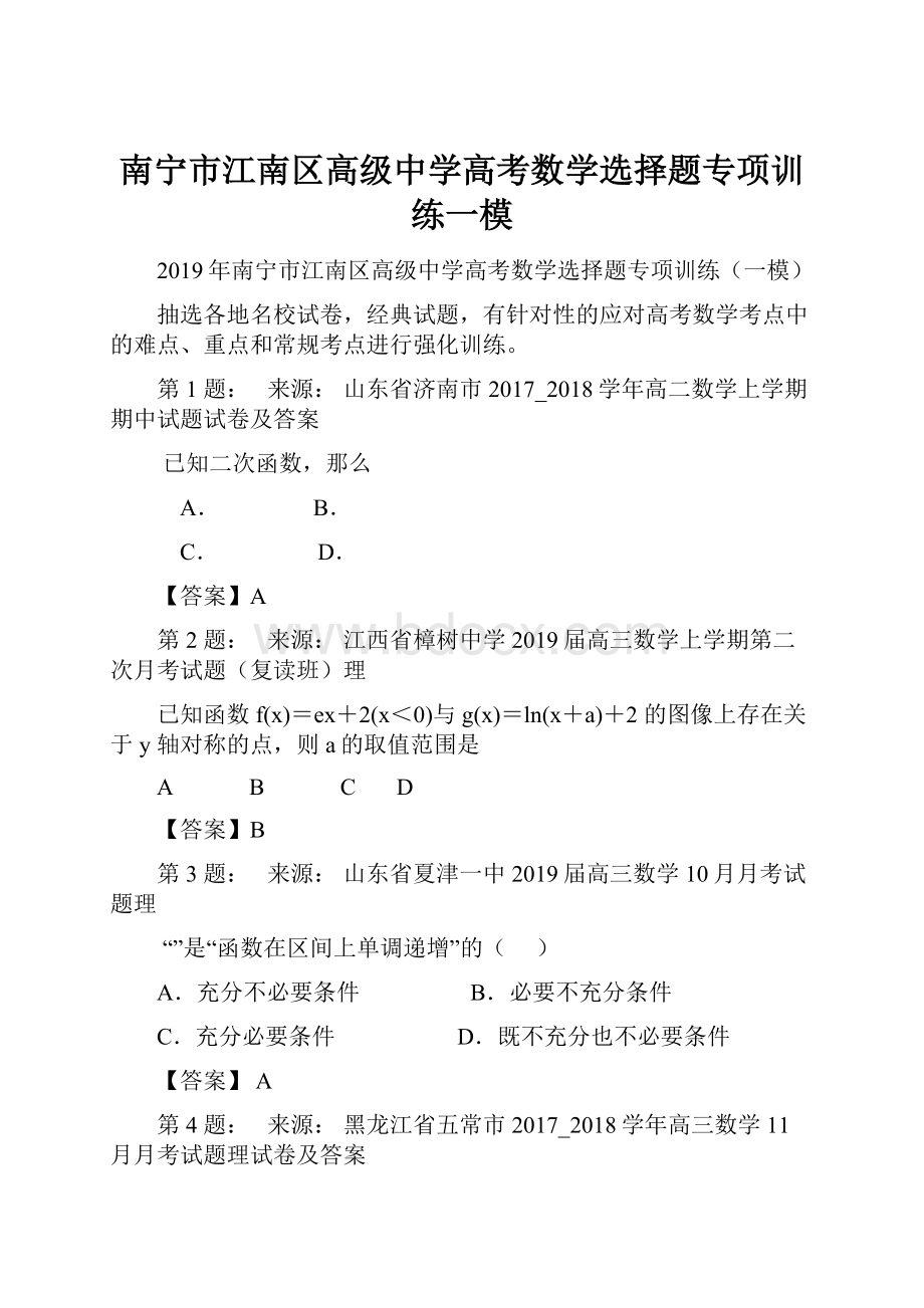 南宁市江南区高级中学高考数学选择题专项训练一模.docx_第1页