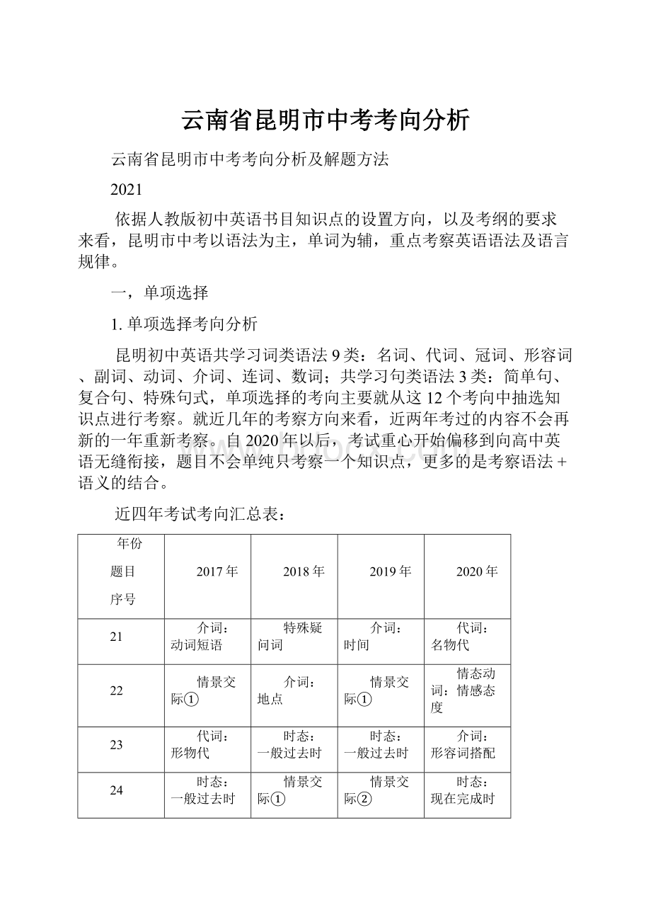 云南省昆明市中考考向分析.docx