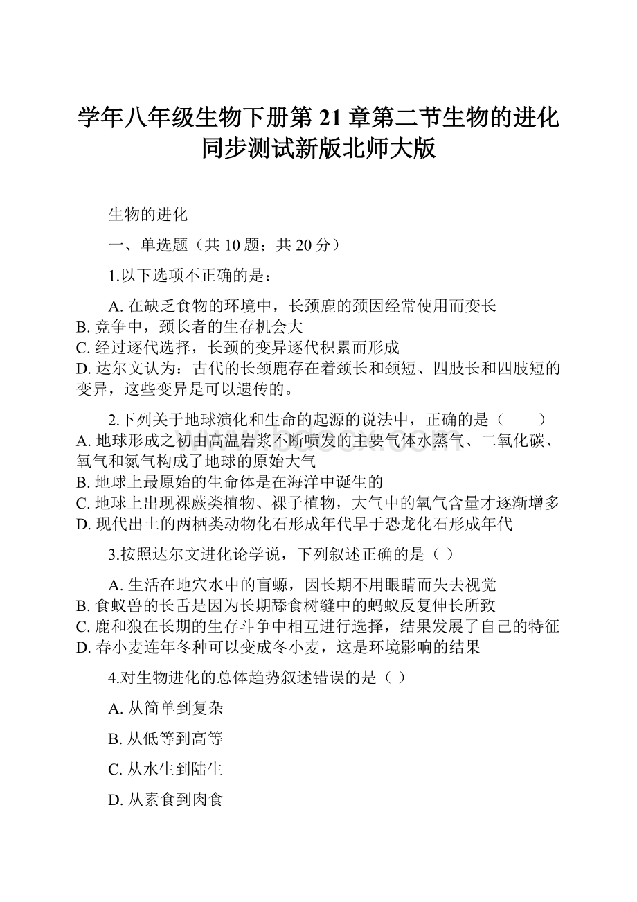 学年八年级生物下册第21章第二节生物的进化同步测试新版北师大版.docx