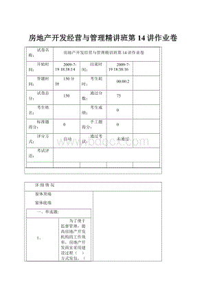 房地产开发经营与管理精讲班第14讲作业卷.docx