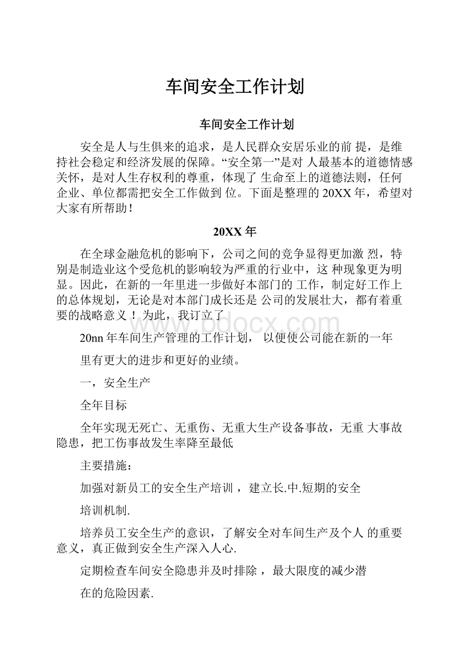 车间安全工作计划.docx