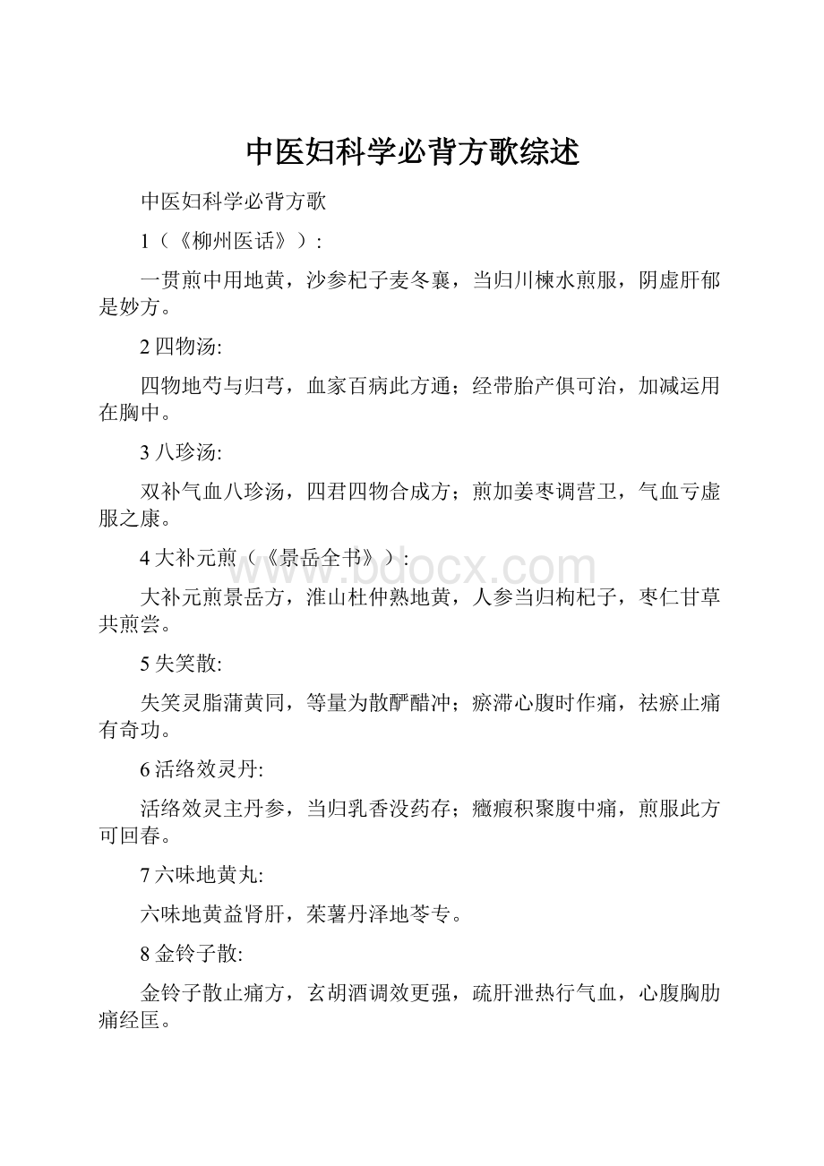 中医妇科学必背方歌综述.docx_第1页