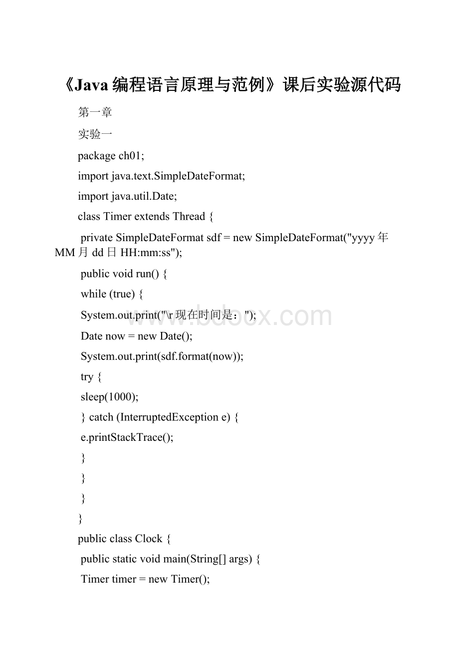 《Java编程语言原理与范例》课后实验源代码.docx_第1页