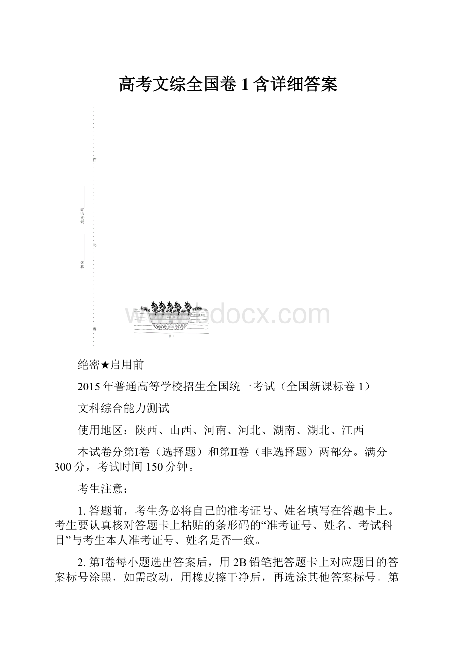 高考文综全国卷1含详细答案.docx