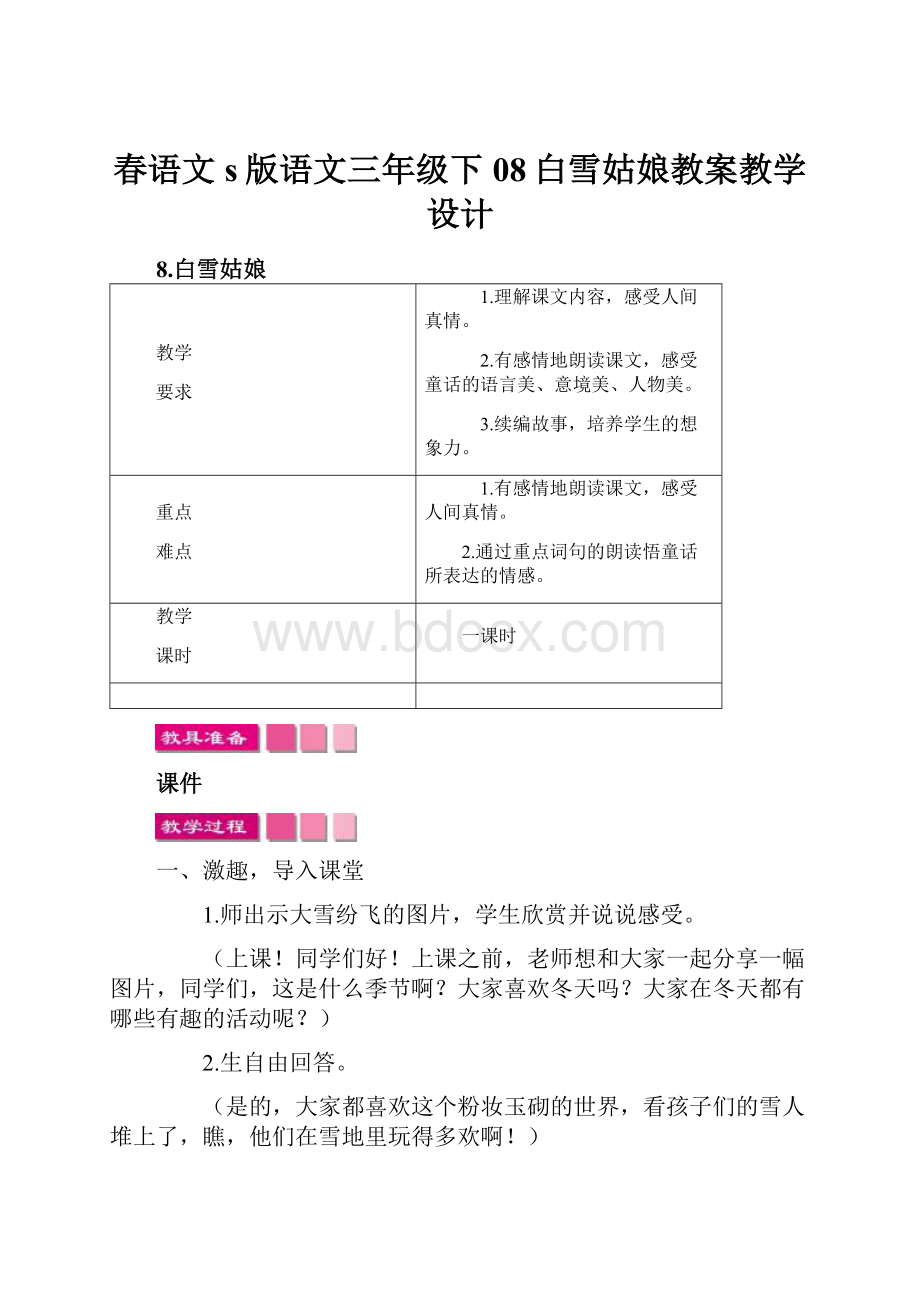 春语文s版语文三年级下08白雪姑娘教案教学设计.docx_第1页