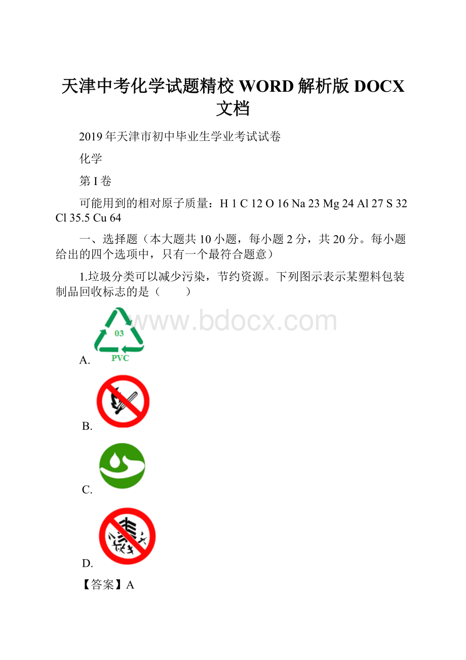 天津中考化学试题精校WORD解析版DOCX 文档.docx