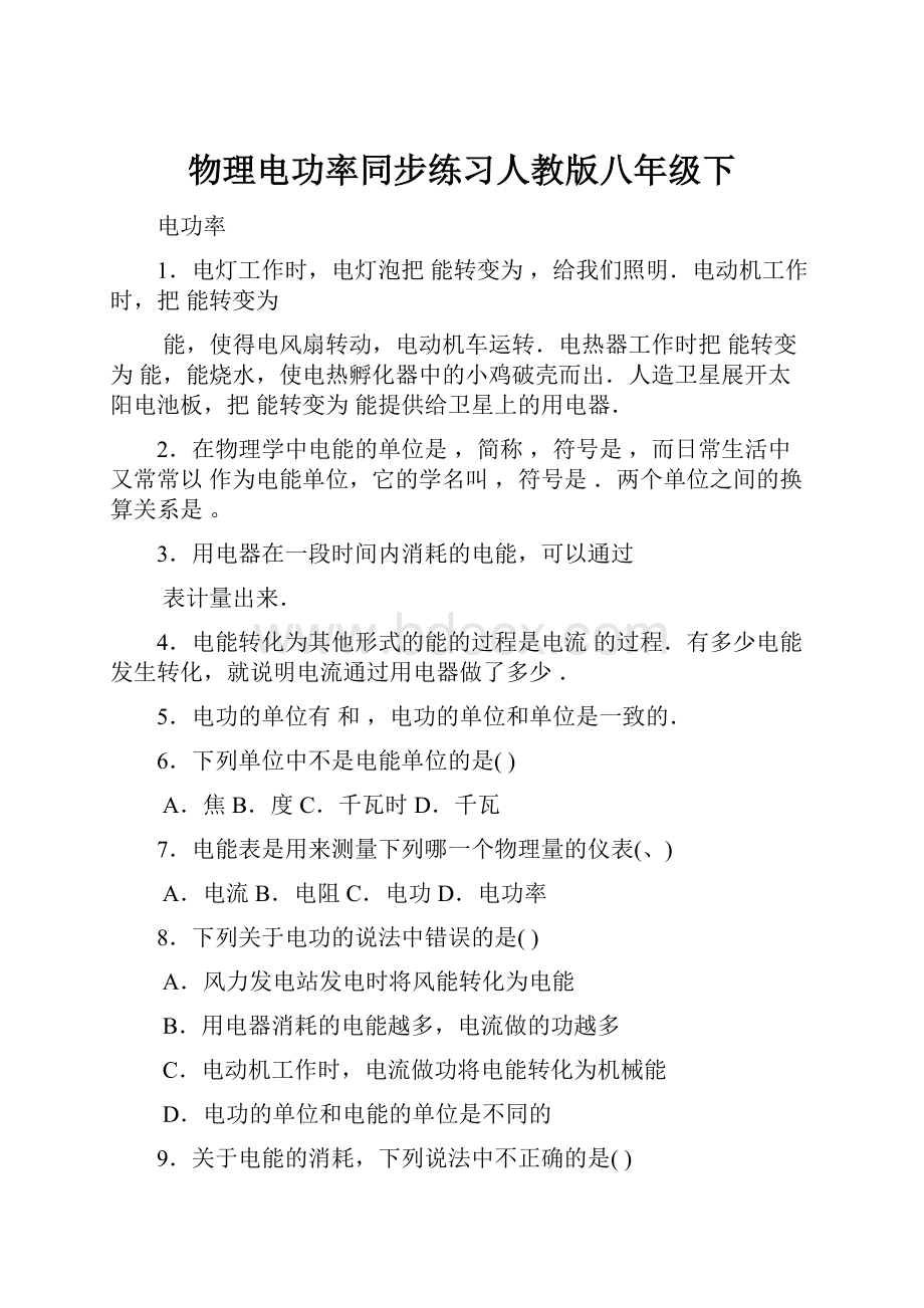 物理电功率同步练习人教版八年级下.docx