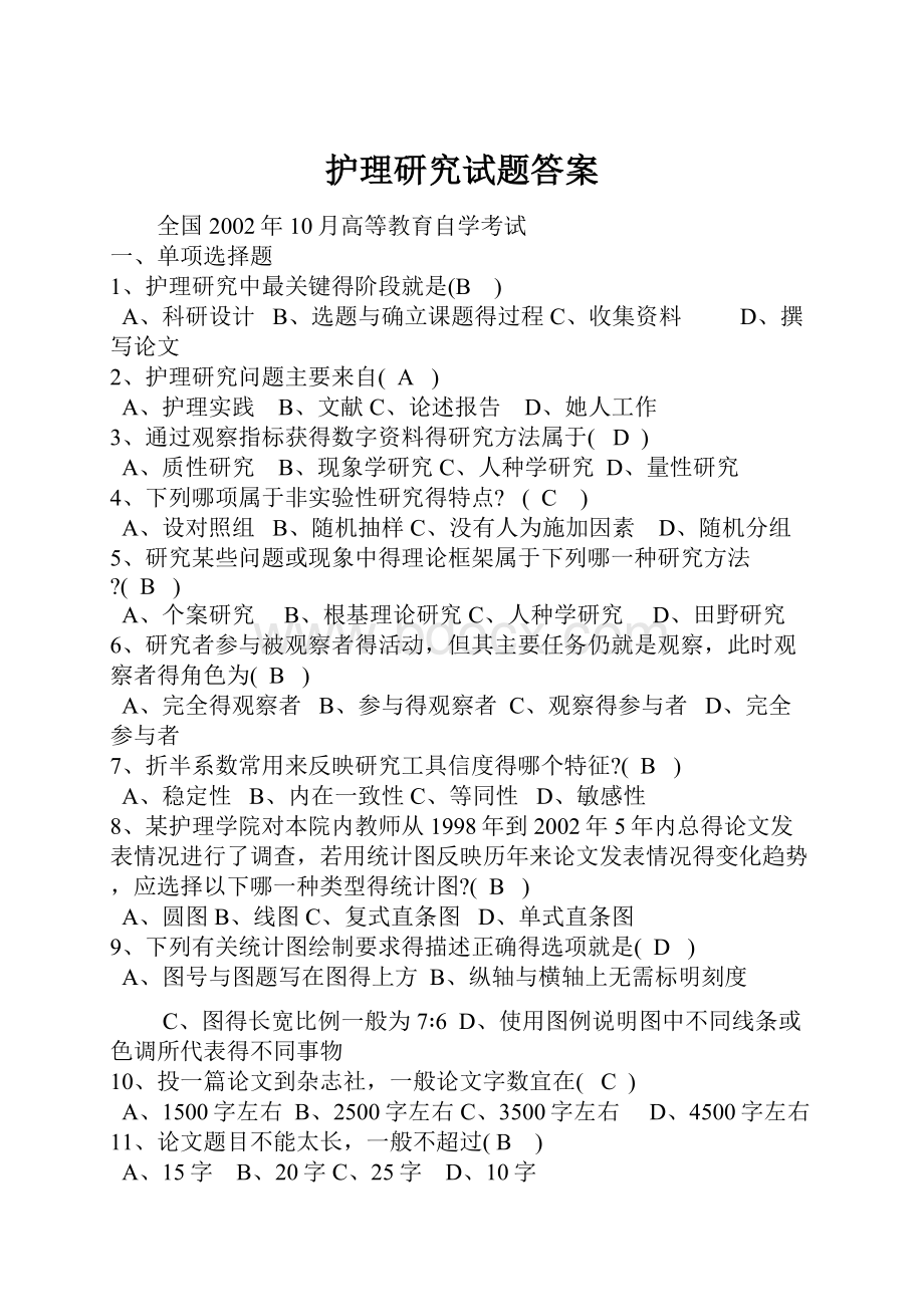 护理研究试题答案.docx_第1页