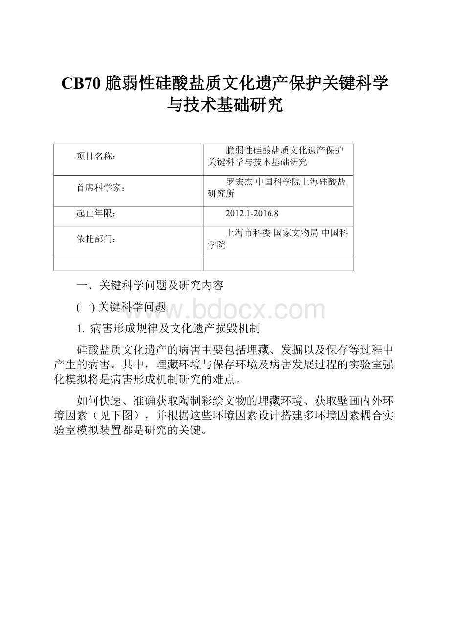 CB70 脆弱性硅酸盐质文化遗产保护关键科学与技术基础研究.docx_第1页