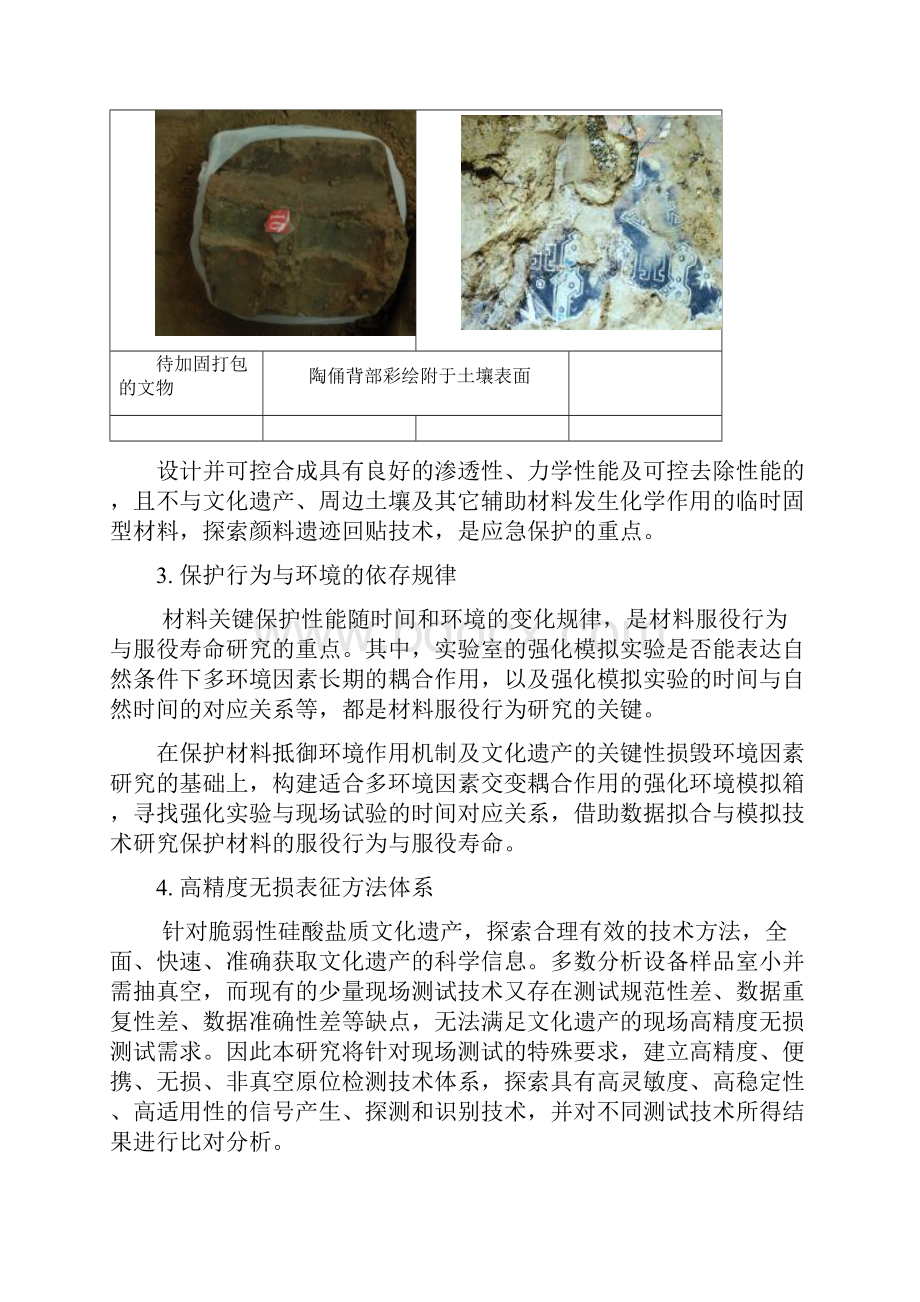 CB70 脆弱性硅酸盐质文化遗产保护关键科学与技术基础研究.docx_第3页