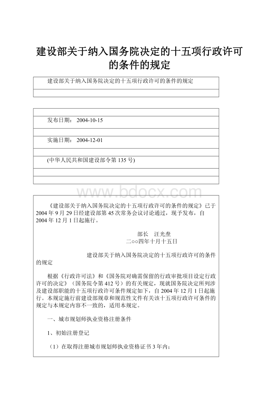 建设部关于纳入国务院决定的十五项行政许可的条件的规定.docx_第1页