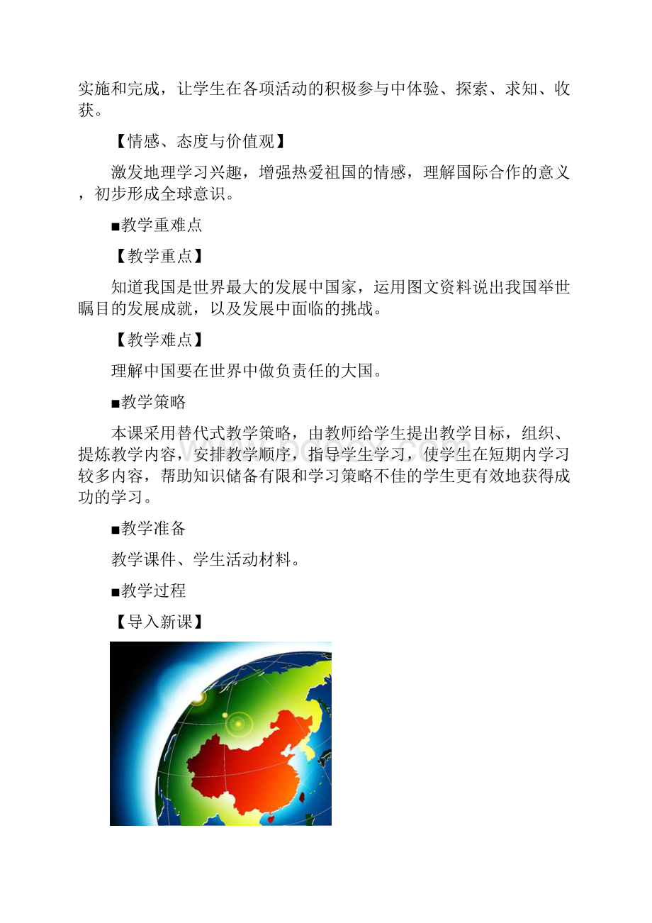 《中国在世界中》优质教学设计.docx_第2页