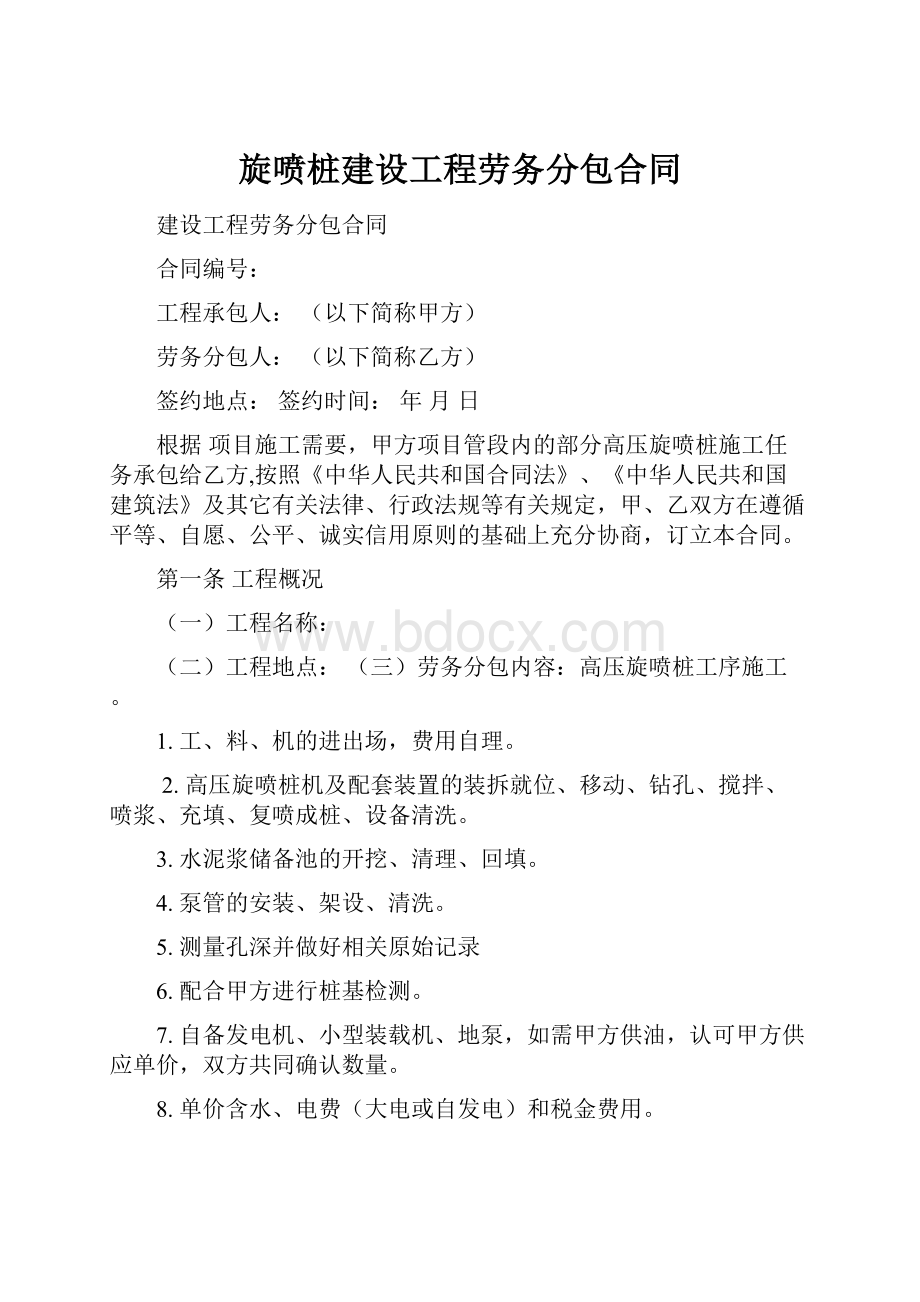 旋喷桩建设工程劳务分包合同.docx