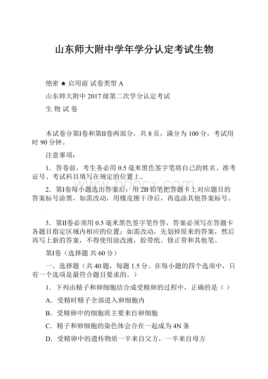 山东师大附中学年学分认定考试生物.docx_第1页