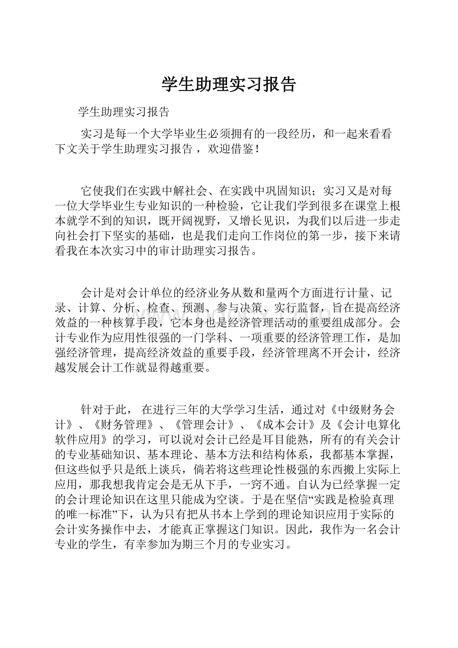 学生助理实习报告.docx_第1页