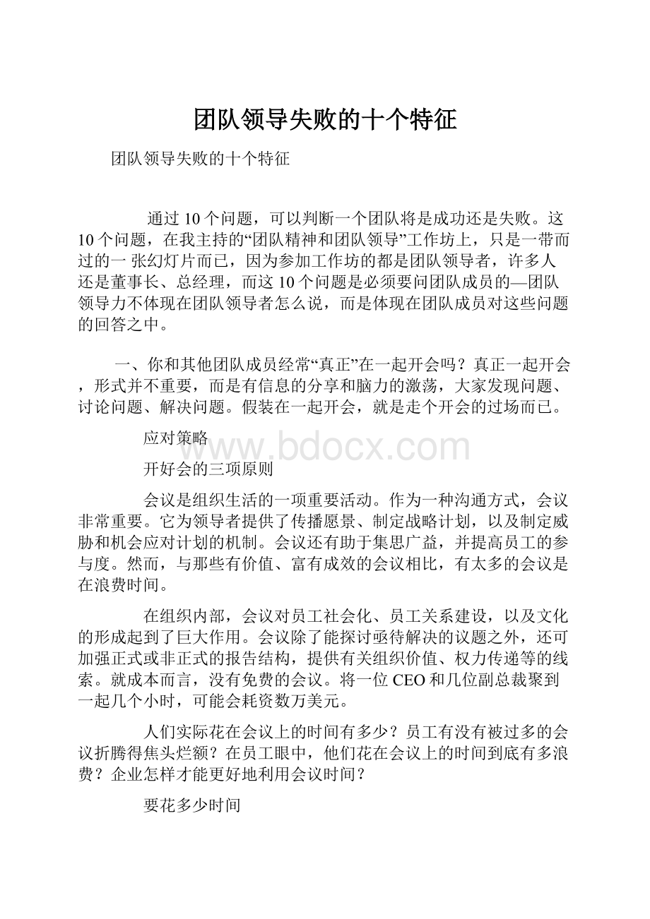 团队领导失败的十个特征.docx