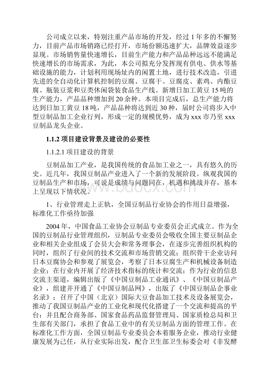 豆制品加工可研报告1 精品推荐.docx_第2页