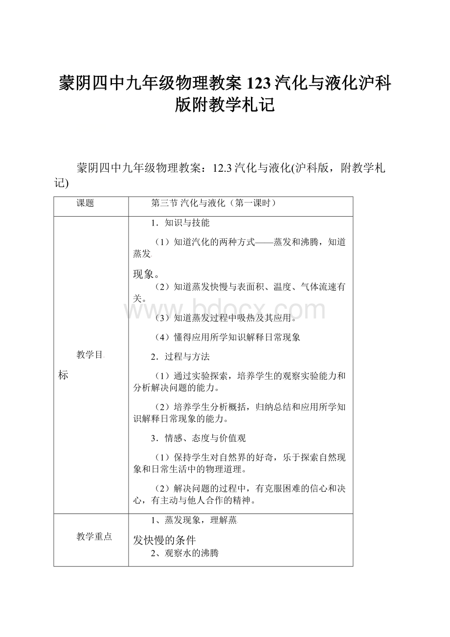 蒙阴四中九年级物理教案123汽化与液化沪科版附教学札记.docx_第1页