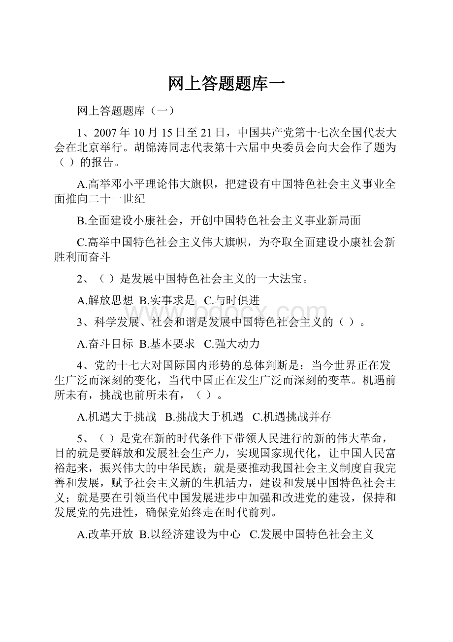 网上答题题库一.docx_第1页