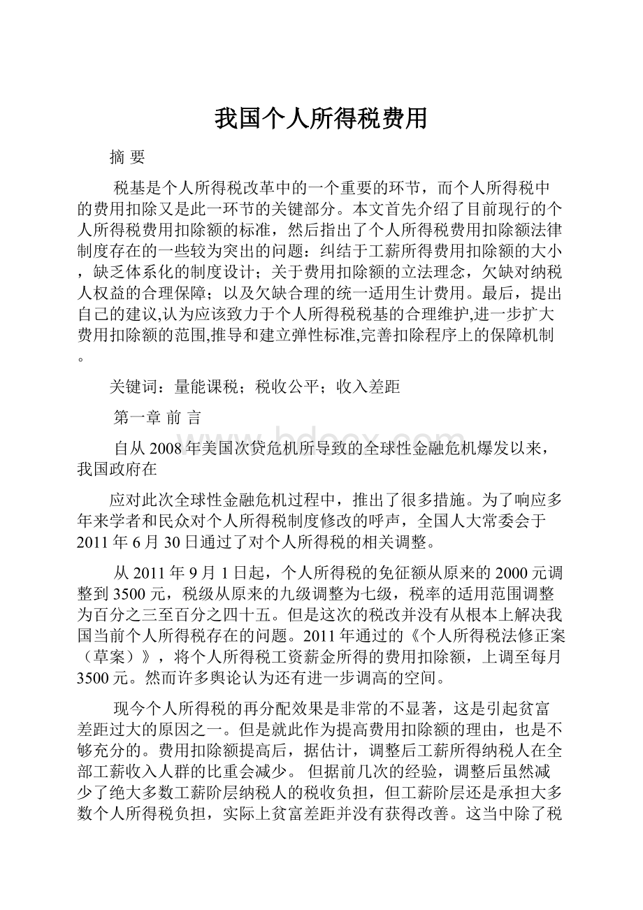 我国个人所得税费用.docx_第1页