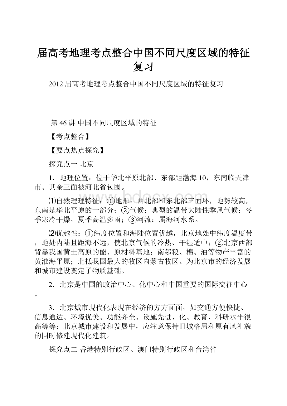 届高考地理考点整合中国不同尺度区域的特征复习.docx_第1页