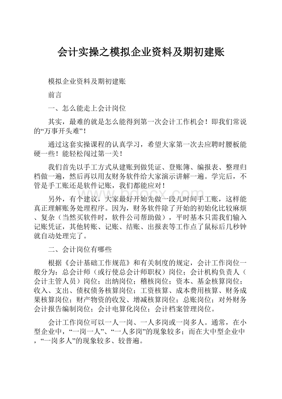 会计实操之模拟企业资料及期初建账.docx