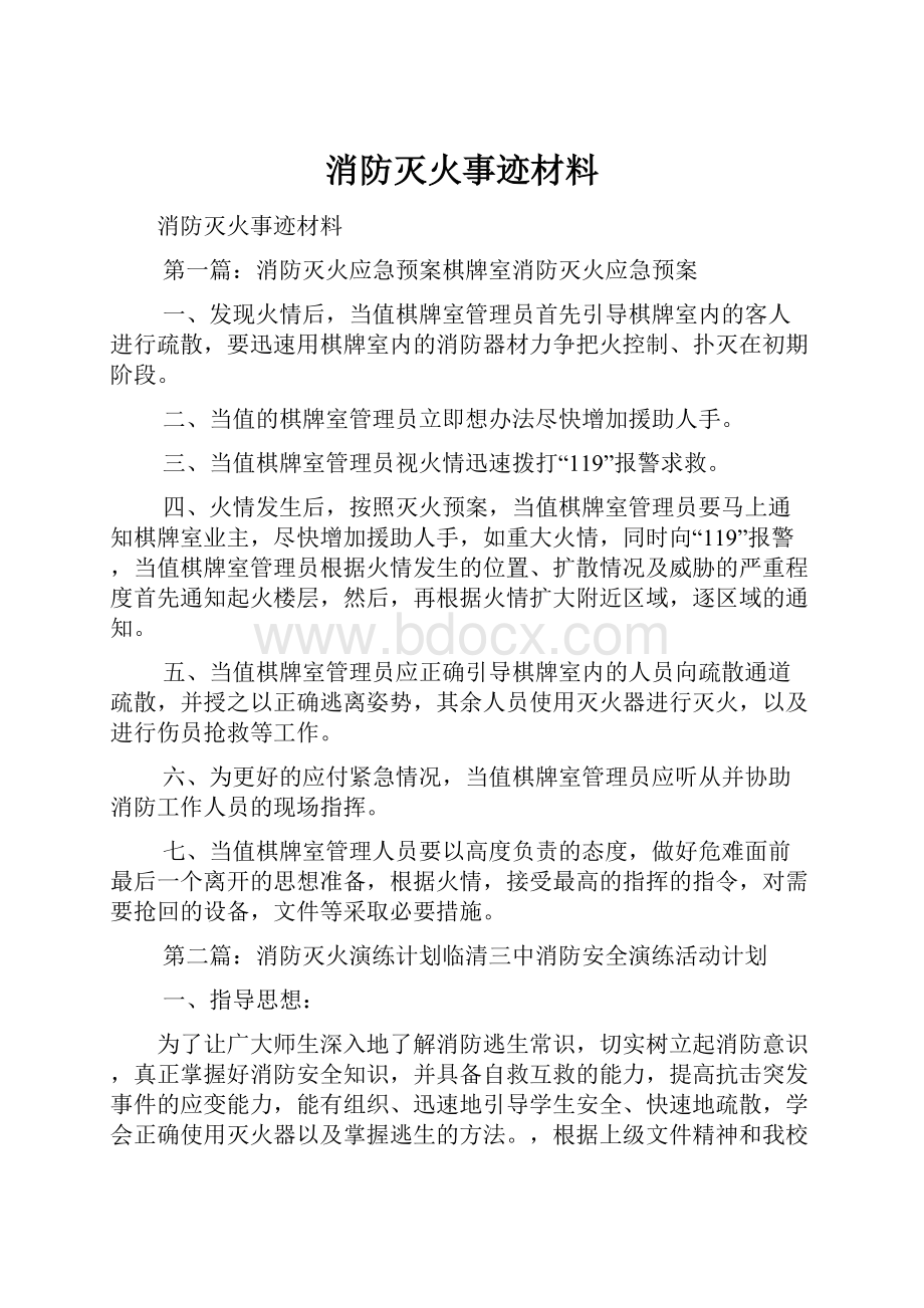 消防灭火事迹材料.docx_第1页