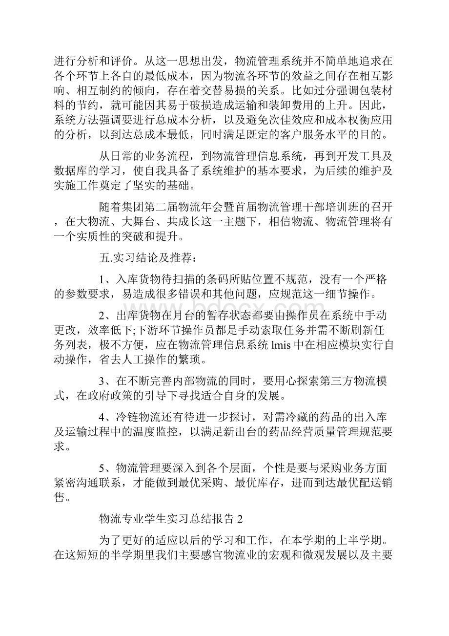 物流专业学生实习总结报告.docx_第3页