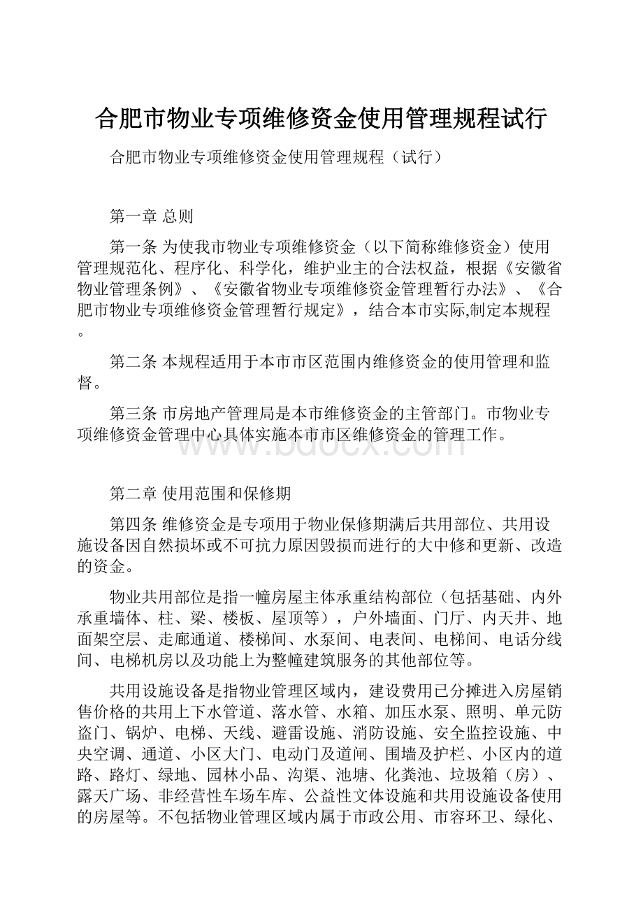 合肥市物业专项维修资金使用管理规程试行.docx_第1页