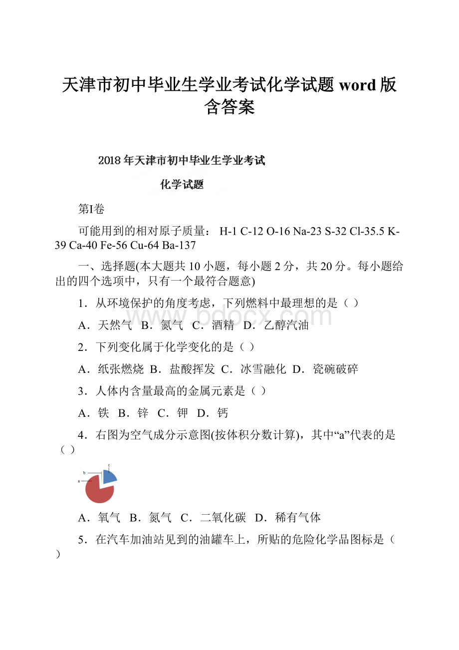 天津市初中毕业生学业考试化学试题word版含答案.docx