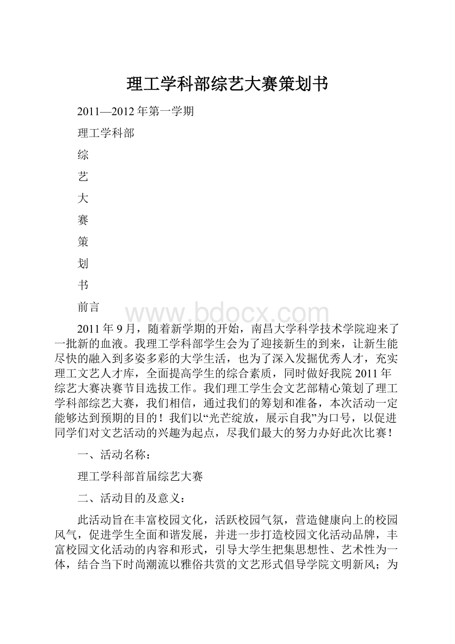 理工学科部综艺大赛策划书.docx_第1页