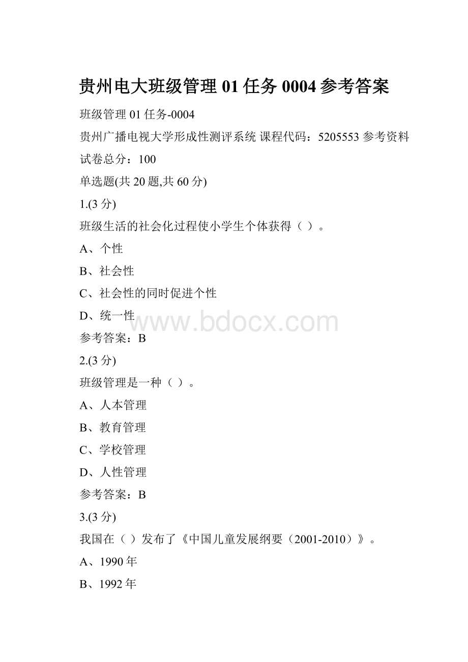 贵州电大班级管理01任务0004参考答案.docx_第1页