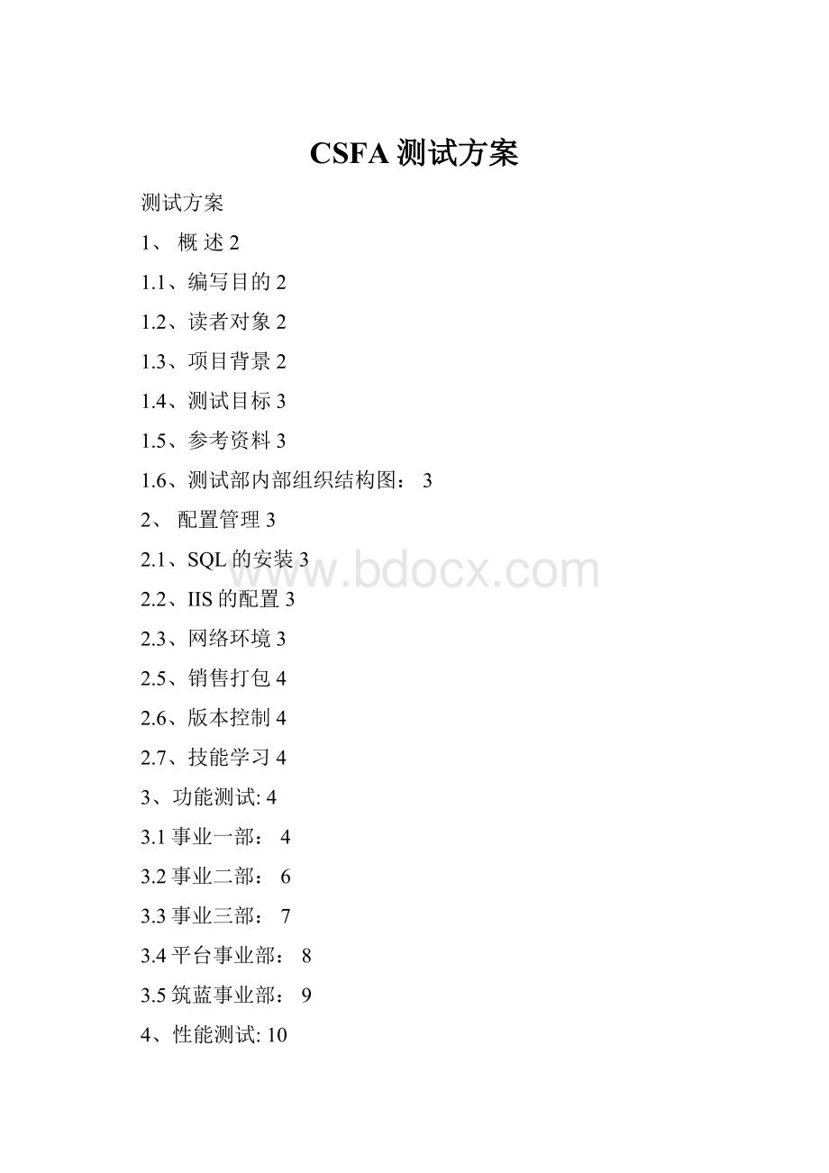 CSFA测试方案.docx