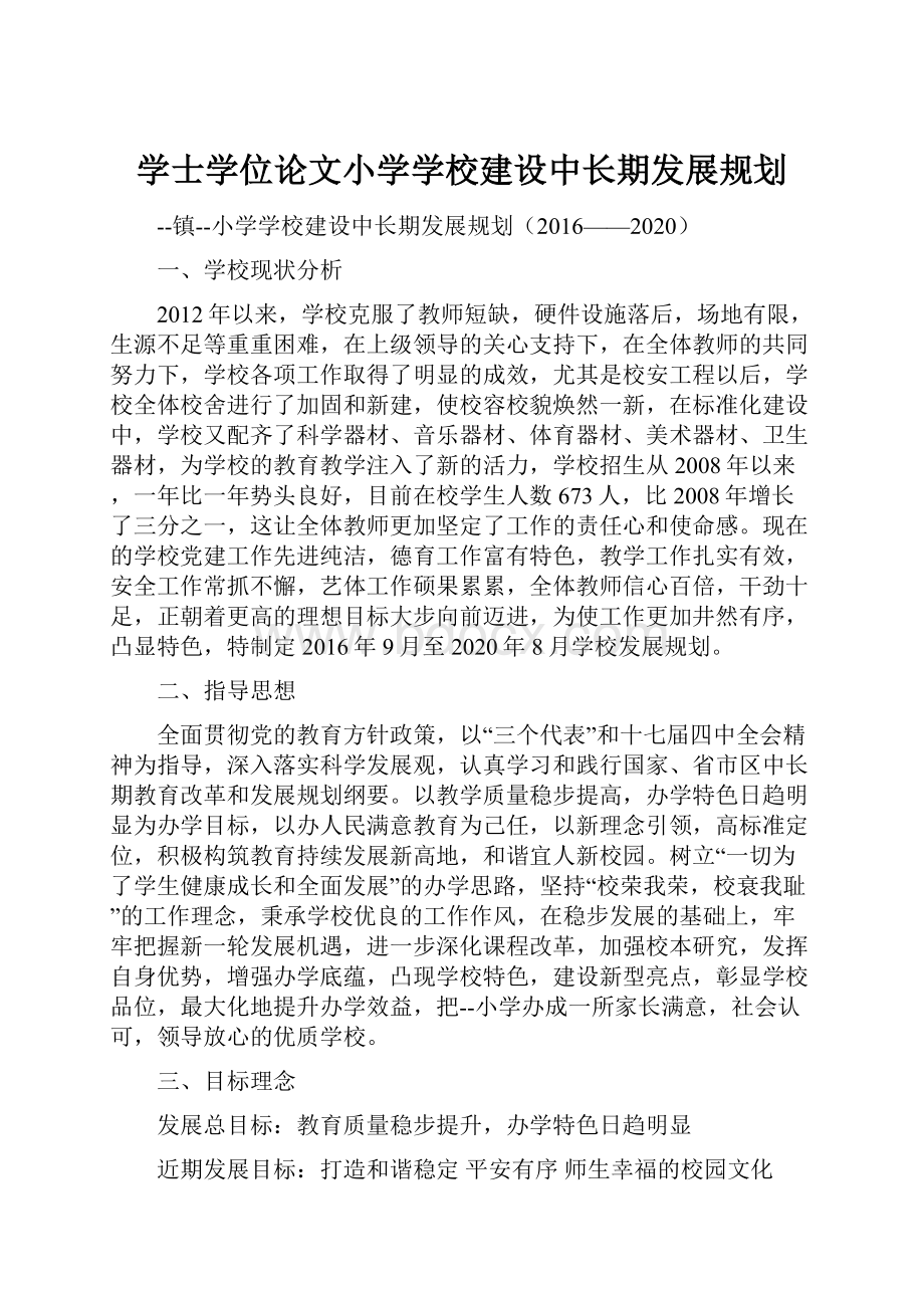 学士学位论文小学学校建设中长期发展规划.docx