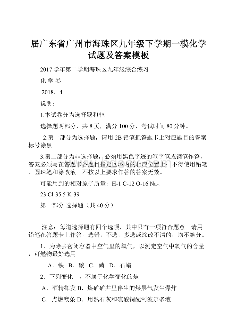 届广东省广州市海珠区九年级下学期一模化学试题及答案模板.docx