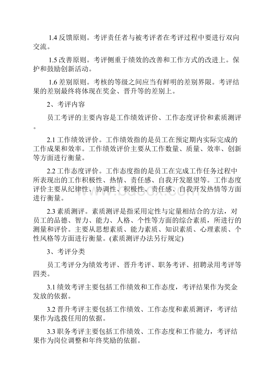 10员工考评管理制度.docx_第2页