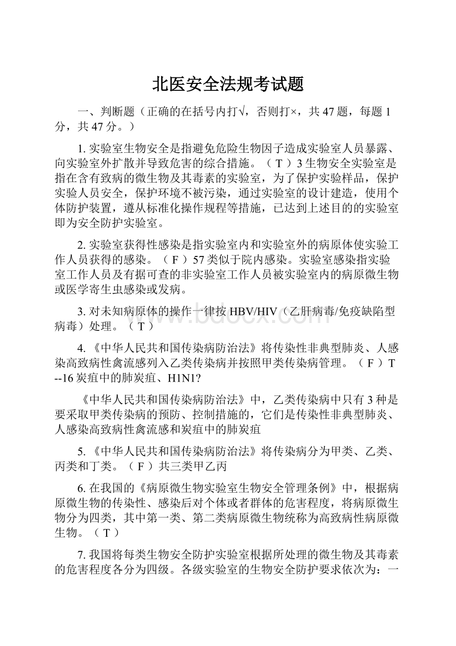 北医安全法规考试题.docx_第1页