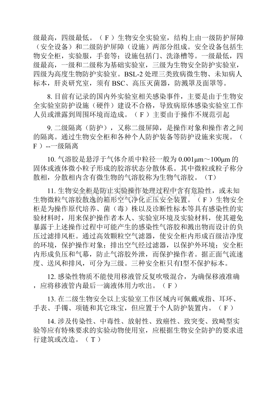 北医安全法规考试题.docx_第2页