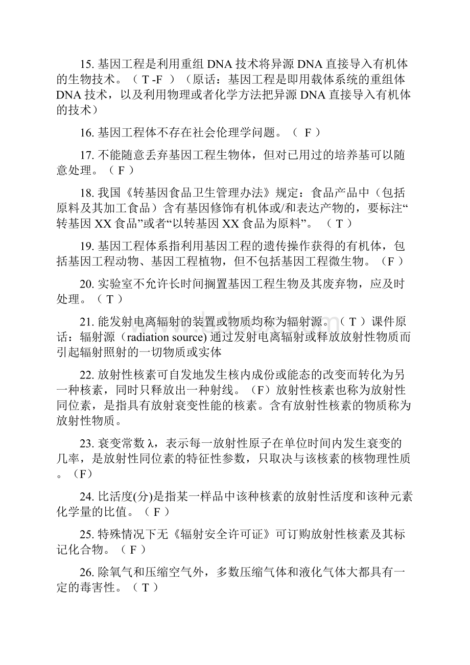 北医安全法规考试题.docx_第3页