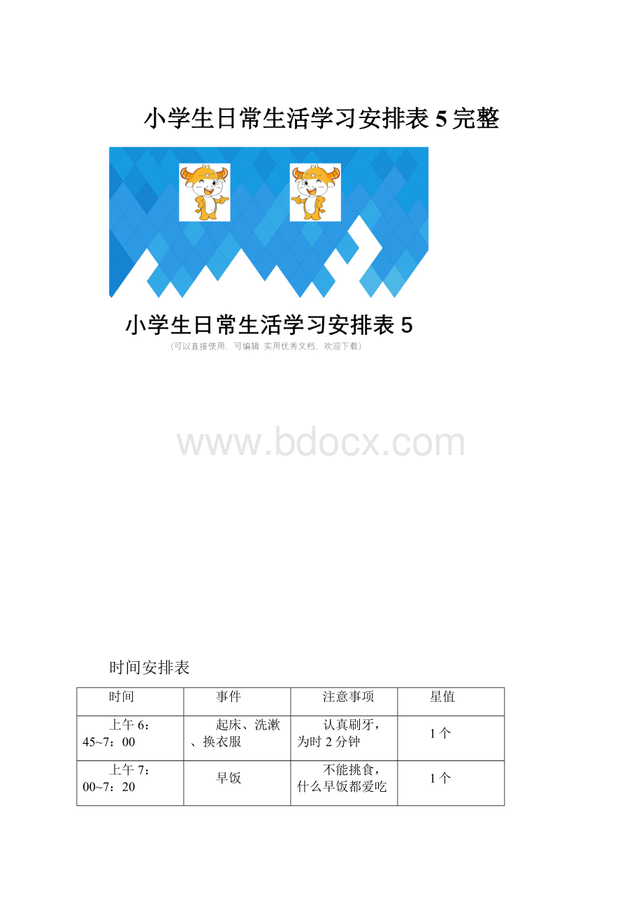 小学生日常生活学习安排表5完整.docx_第1页