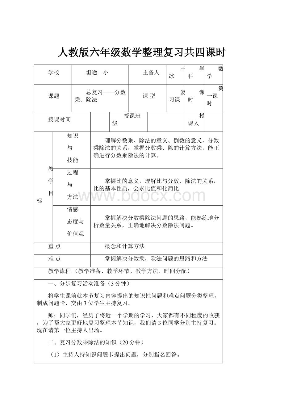 人教版六年级数学整理复习共四课时.docx