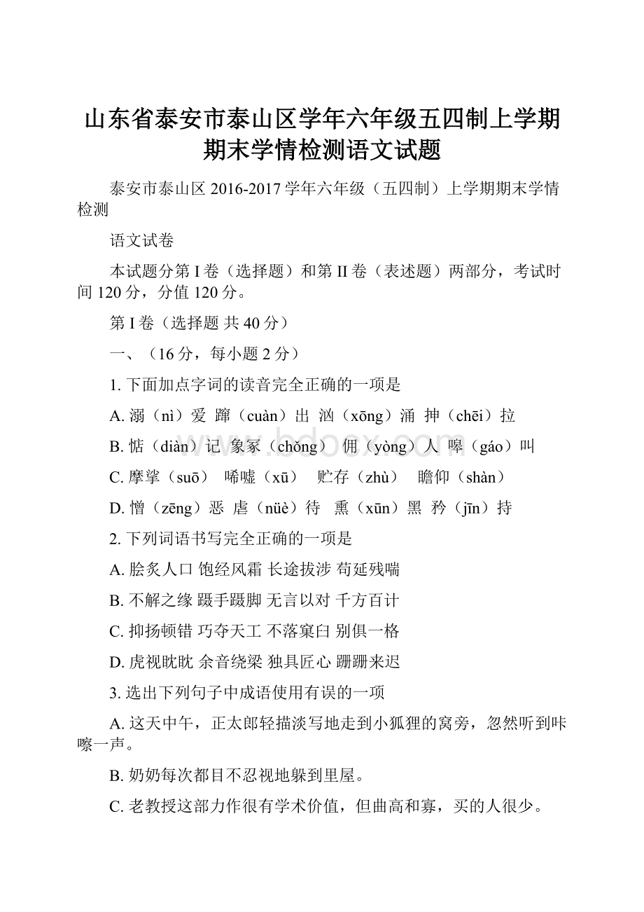 山东省泰安市泰山区学年六年级五四制上学期期末学情检测语文试题.docx_第1页