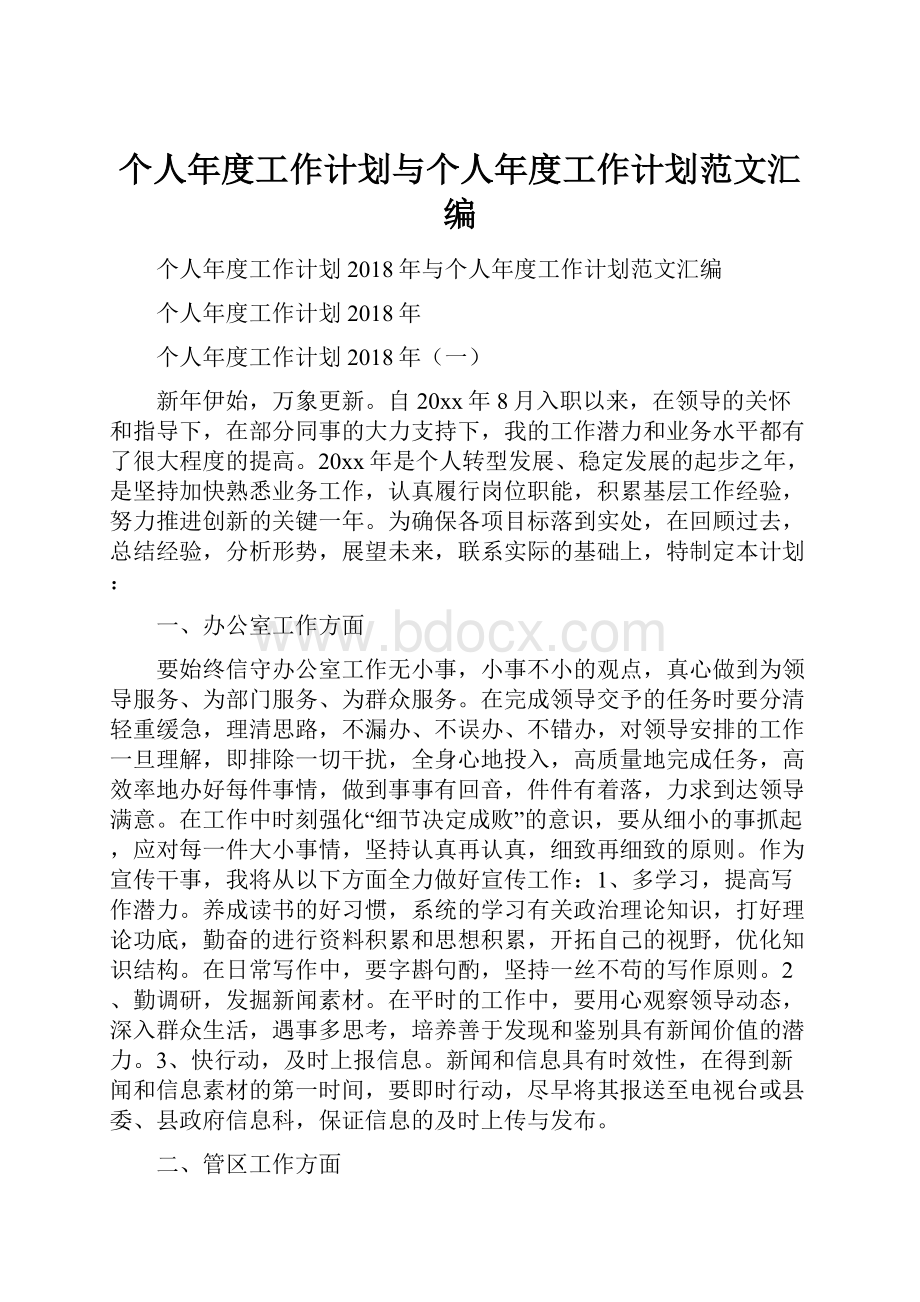 个人年度工作计划与个人年度工作计划范文汇编.docx