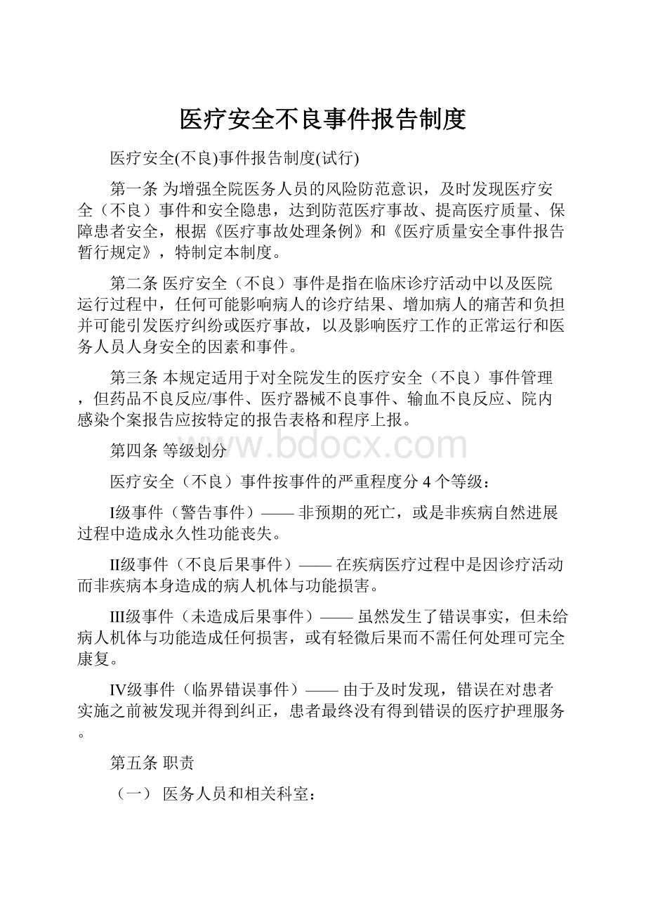 医疗安全不良事件报告制度.docx