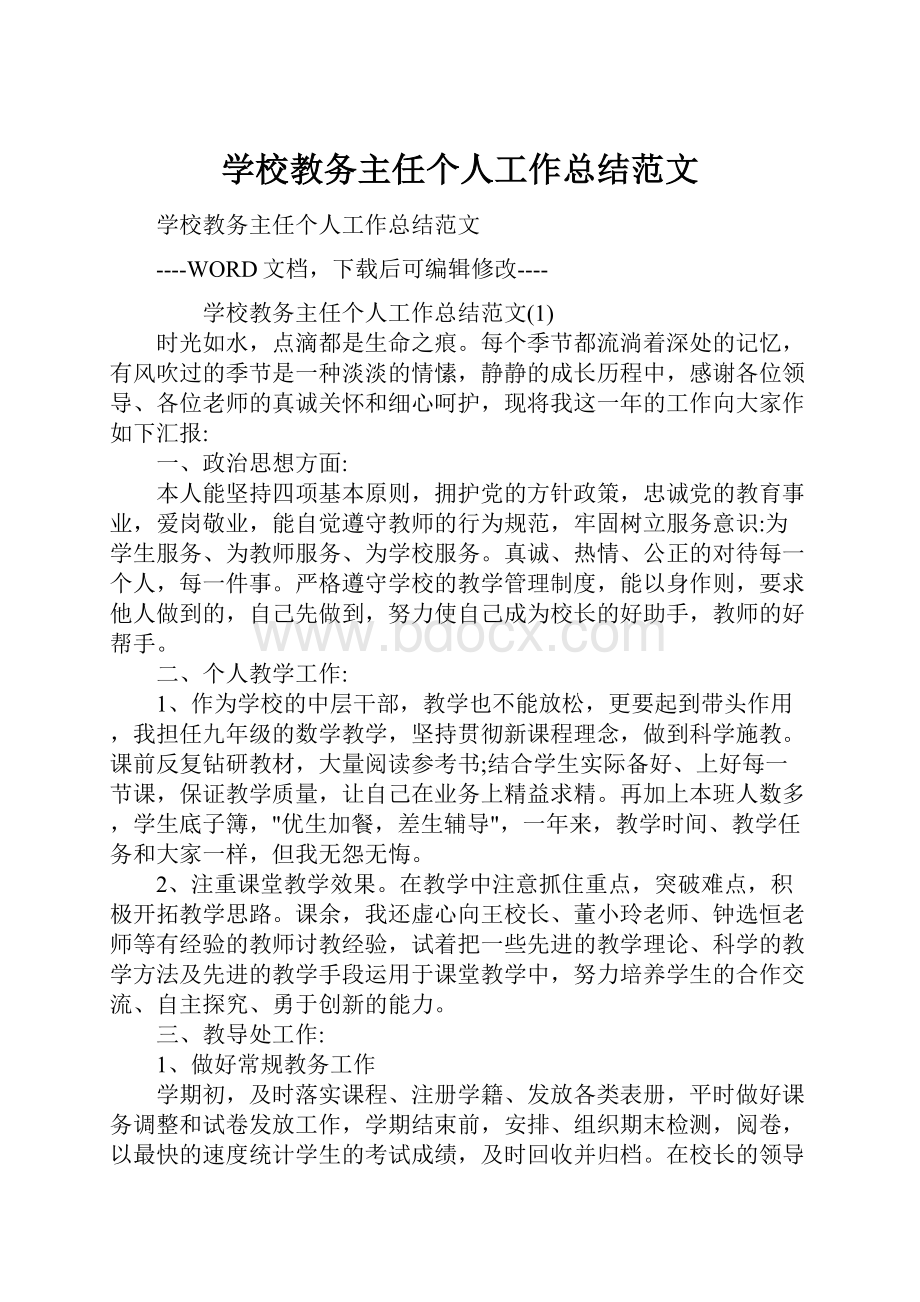 学校教务主任个人工作总结范文.docx