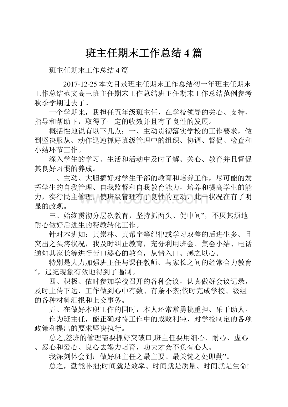 班主任期末工作总结4篇.docx_第1页