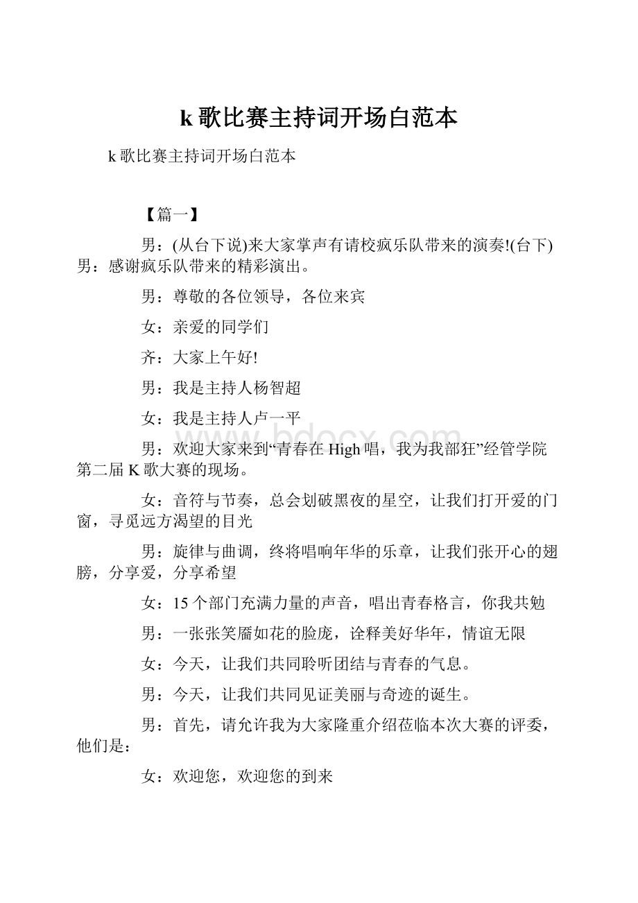 k歌比赛主持词开场白范本.docx_第1页