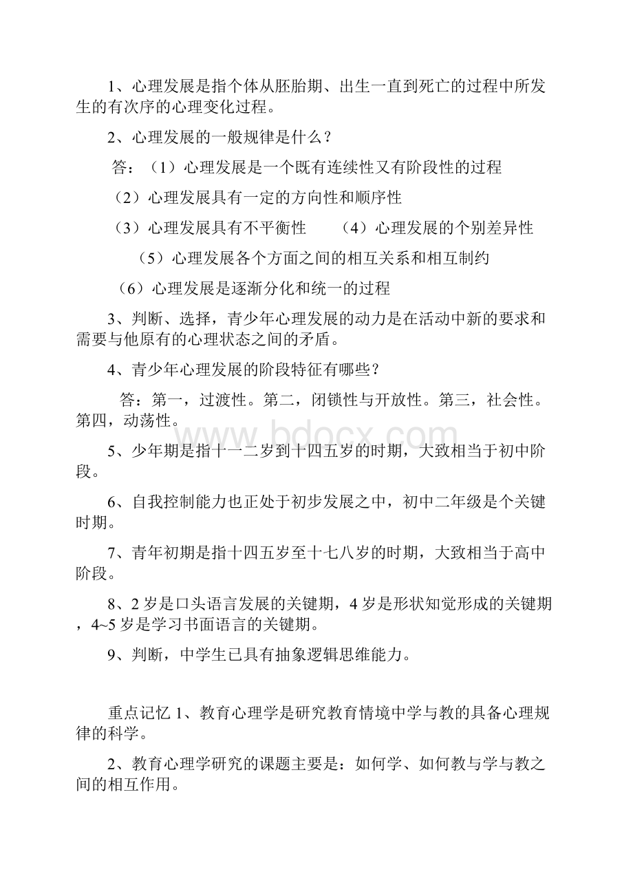 师宗县幼儿园调聘考试心里教育学考试复习资料.docx_第2页